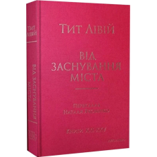 Від заснування Міста. Книги XXI–ХXV