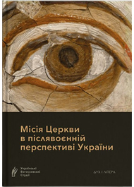 Місія Церкви в післявоєнній перспективі України