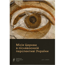 Місія Церкви в післявоєнній перспективі України