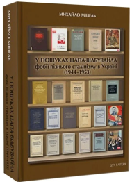 У пошуках цапа-відбувайла: фобії пізнього сталінізму в Україні (1944–1953)