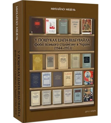 У пошуках цапа-відбувайла: фобії пізнього сталінізму в Україні (1944–1953)