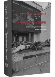 Присмерк імперії. Російсько-українська війна очима історика