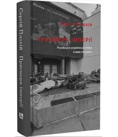 Присмерк імперії. Російсько-українська війна очима історика