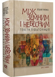 Між земним і небесним. Тексти піфагорійців