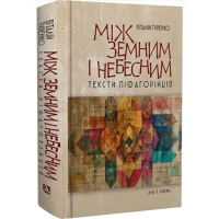Між земним і небесним. Тексти піфагорійців