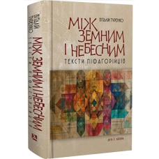 Між земним і небесним. Тексти піфагорійців
