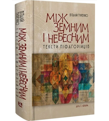 Між земним і небесним. Тексти піфагорійців