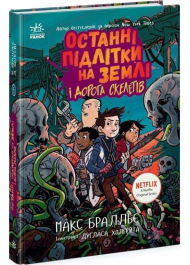 Останні підлітки на Землі і Дорога скелетів. Книга 6