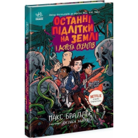 Останні підлітки на Землі і Дорога скелетів. Книга 6