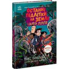 Останні підлітки на Землі і Дорога скелетів. Книга 6