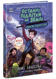 Останні підлітки на Землі та Гонитва судного дня. Книга 7