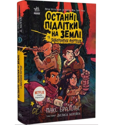 Останні підлітки на Землі та Заборонена фортеця. Книга 8