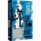 Голубі Ешелони