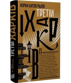 Третій Харків