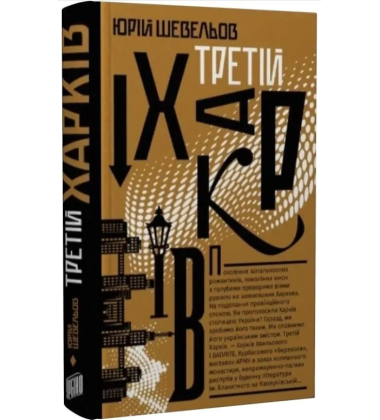 Третій Харків