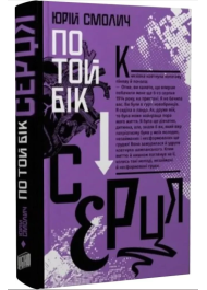 По той бік серця