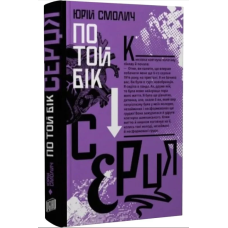 По той бік серця