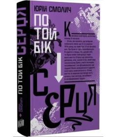По той бік серця