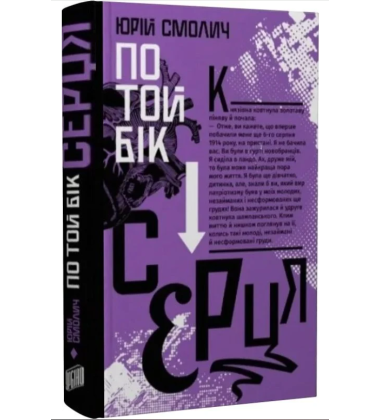 По той бік серця