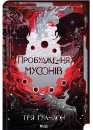 Пробудження мусонів. Книга 2