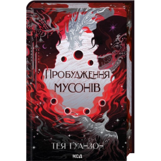Пробудження мусонів. Книга 2