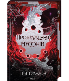 Пробудження мусонів. Книга 2