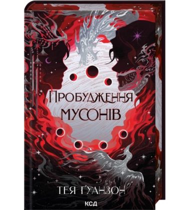 Пробудження мусонів. Книга 2