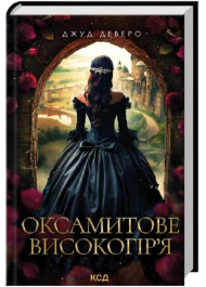 Оксамитове високогір’я. Книга 3