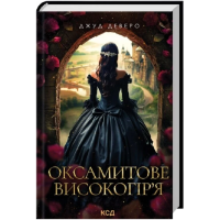 Оксамитове високогір’я. Книга 3