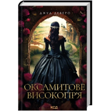 Оксамитове високогір’я. Книга 3