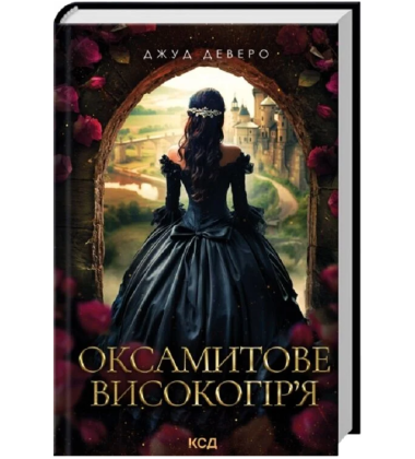 Оксамитове високогір’я. Книга 3