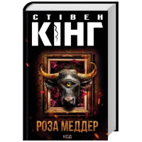 Роза Меддер