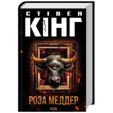 Роза Меддер