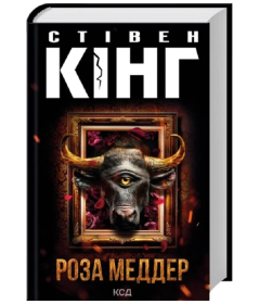 Роза Меддер