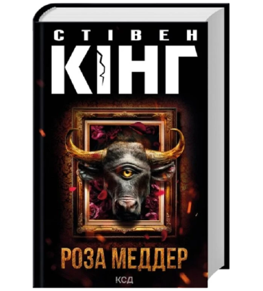 Роза Меддер
