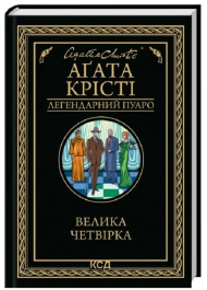 Велика четвірка