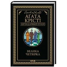 Велика четвірка