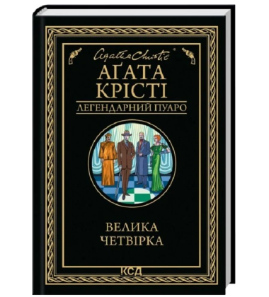 Велика четвірка