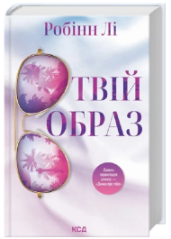 Твій образ