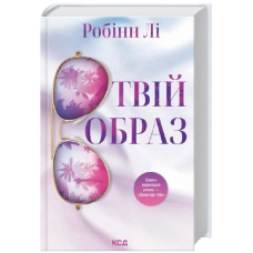 Твій образ