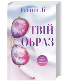 Твій образ