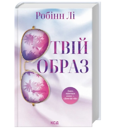 Твій образ