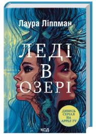 Леді в озері