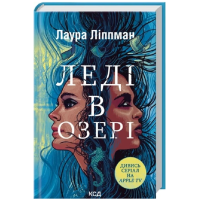 Леді в озері