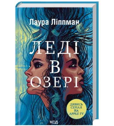 Леді в озері