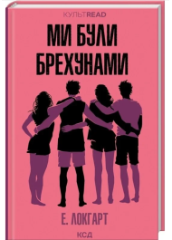 Ми були брехунами
