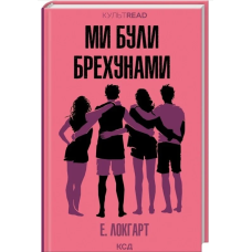 Ми були брехунами
