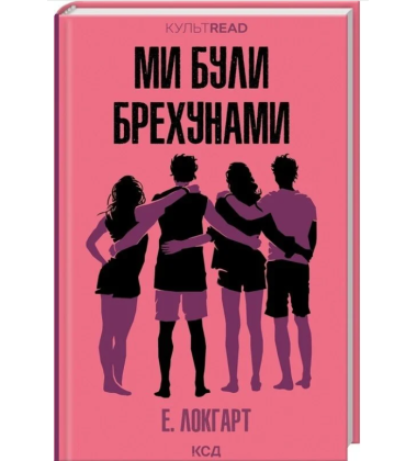 Ми були брехунами
