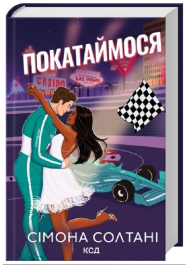 Покатаймося. Книга 2