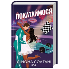 Покатаймося. Книга 2